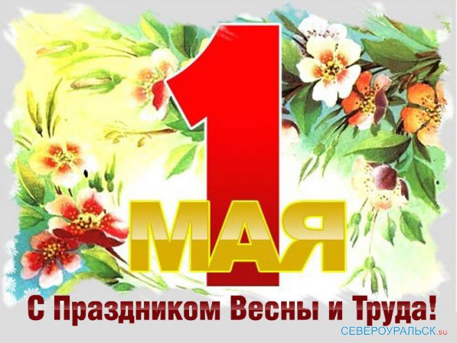 С 1 Мая! С днем солидарности трудящихся!