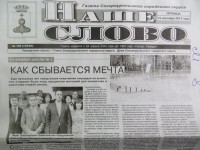 Подписка на газету "Наше слово"